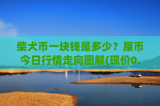 柴犬币一块钱是多少?屎币今日行情走向图解(现价0.00022054元)