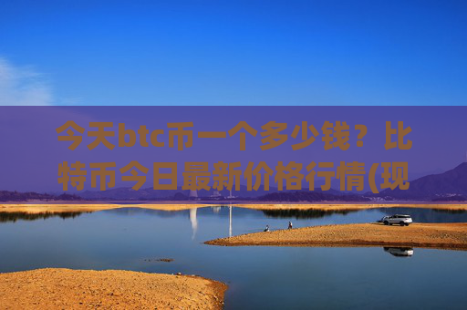 今天btc币一个多少钱?比特币今日最新价格行情(现价696071.91元)