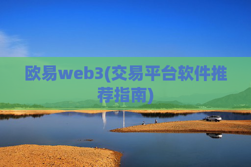 欧易web3(交易平台软件推荐指南)