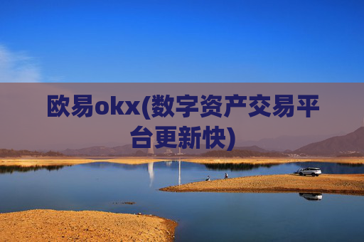 欧易okx(数字资产交易平台更新快)