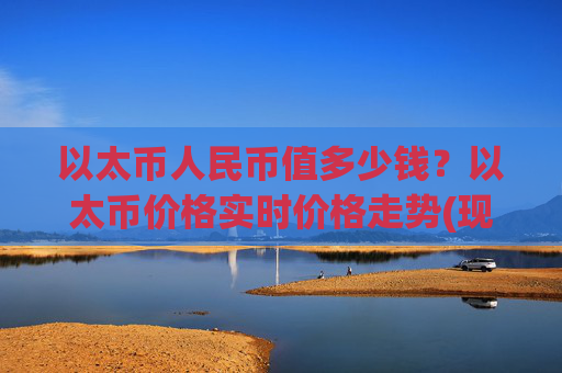 以太币人民币值多少钱?以太币价格实时价格走势(现价27710.68元)