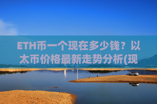 ETH币一个现在多少钱？以太币价格最新走势分析(现价27774.93元)