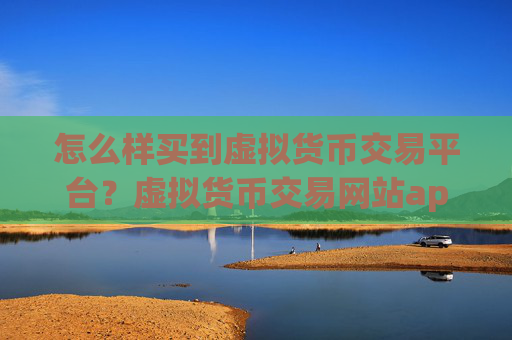 怎么样买到虚拟货币交易平台?虚拟货币交易网站app图标什么样子