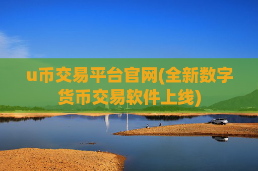 u币交易平台官网(全新数字货币交易软件上线)