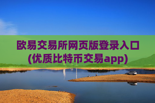 欧易交易所网页版登录入口(优质比特币交易app)