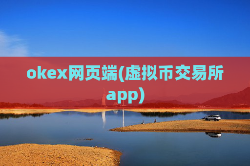 okex网页端(虚拟币交易所app)