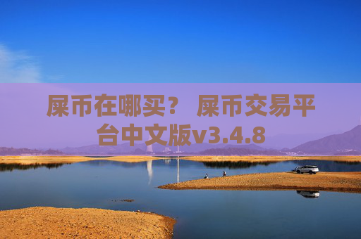 屎币在哪买? 屎币交易平台中文版v3.4.8