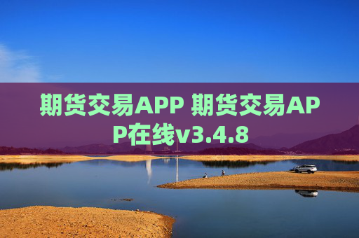 期货交易APP 期货交易APP在线v3.4.8