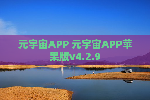 元宇宙APP 元宇宙APP苹果版v4.2.9