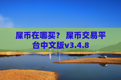 屎币在哪买? 屎币交易平台中文版v3.4.8