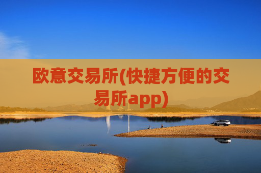 欧意交易所(快捷方便的交易所app)