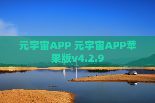 元宇宙APP 元宇宙APP苹果版v4.2.9