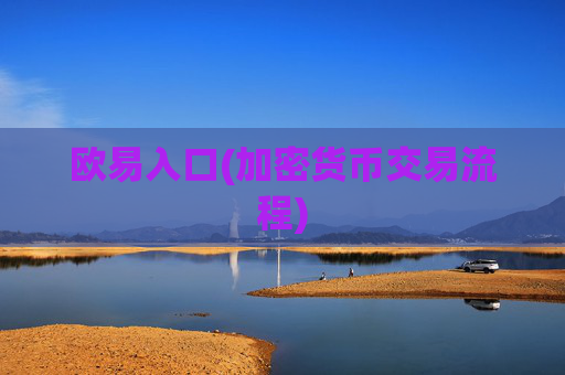 欧易入口(加密货币交易流程)