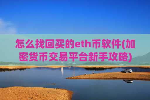 怎么找回买的eth币软件(加密货币交易平台新手攻略)