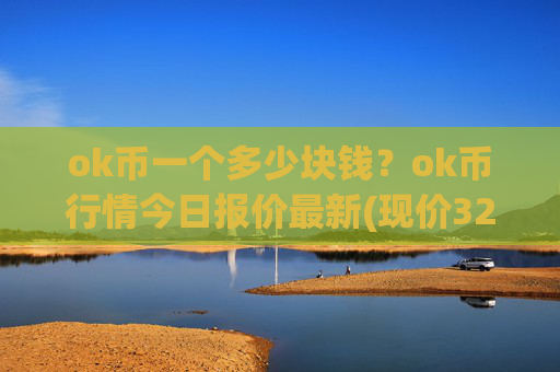ok币一个多少块钱?ok币行情今日报价最新(现价328.419元)