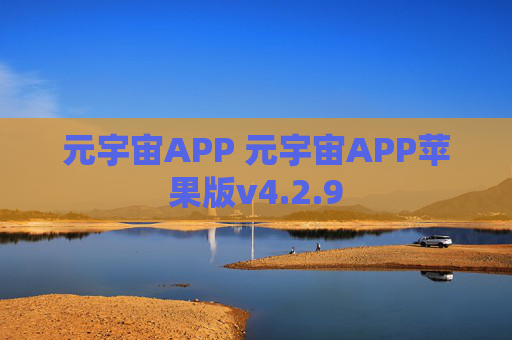 元宇宙APP 元宇宙APP苹果版v4.2.9