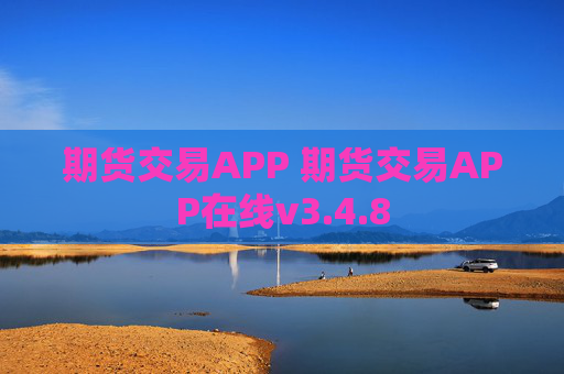 期货交易APP 期货交易APP在线v3.4.8