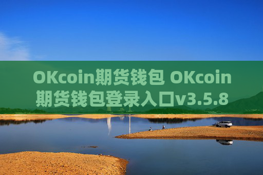 OKcoin期货钱包 OKcoin期货钱包登录入口v3.5.8