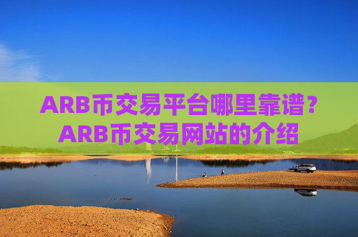 ARB币交易平台哪里靠谱?ARB币交易网站的介绍