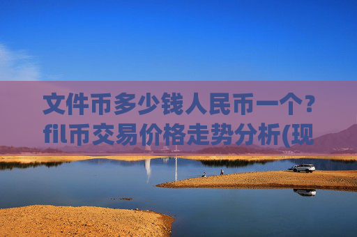 文件币多少钱人民币一个?fil币交易价格走势分析(现价58.4169元)