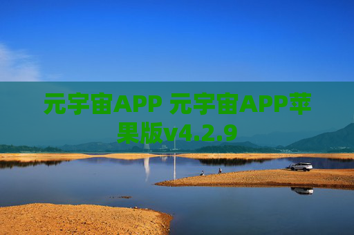 元宇宙APP 元宇宙APP苹果版v4.2.9
