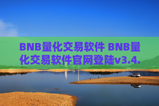 BNB量化交易软件 BNB量化交易软件官网登陆v3.4.8