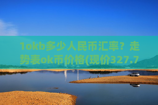 1okb多少人民币汇率?走势表ok币价格(现价327.765元)