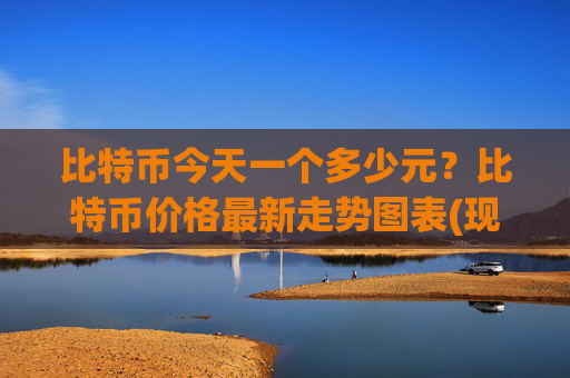 比特币今天一个多少元?比特币价格最新走势图表(现价697261.6元)