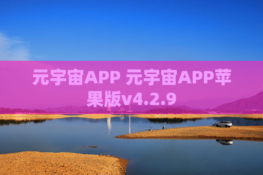 元宇宙APP 元宇宙APP苹果版v4.2.9