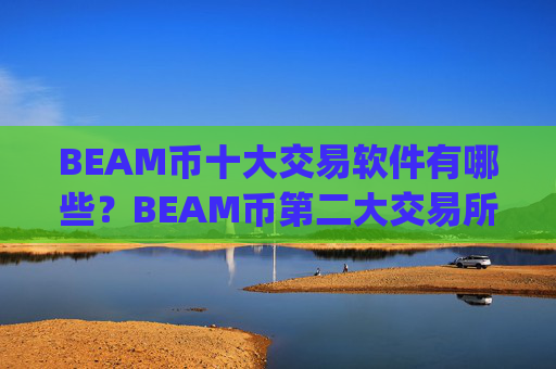 BEAM币十大交易软件有哪些?BEAM币第二大交易所app下载
