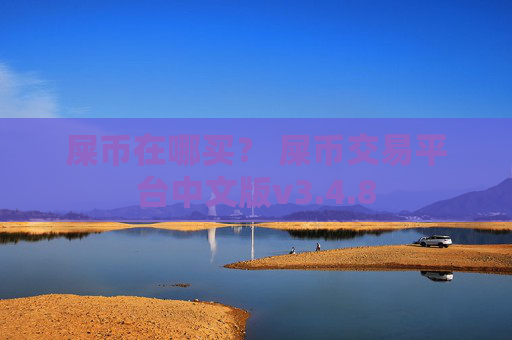 屎币在哪买? 屎币交易平台中文版v3.4.8