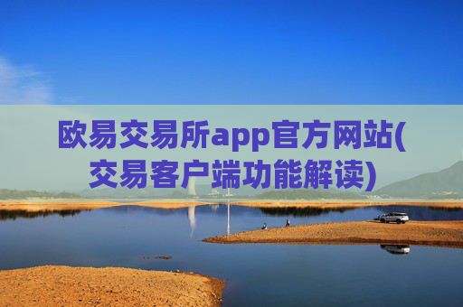 欧易交易所app官方网站(交易客户端功能解读)