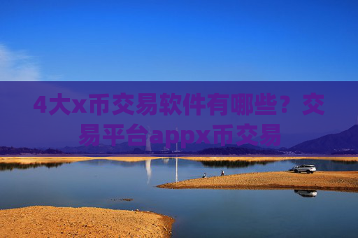 4大x币交易软件有哪些？交易平台appx币交易