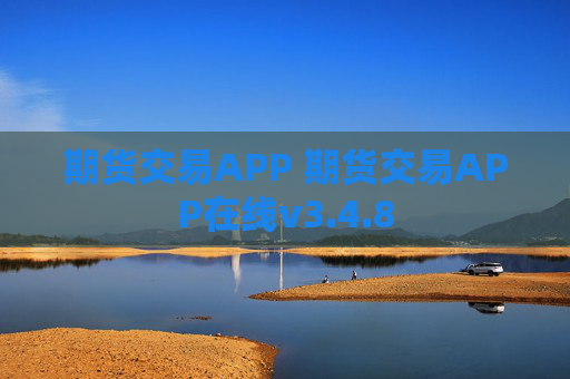 期货交易APP 期货交易APP在线v3.4.8