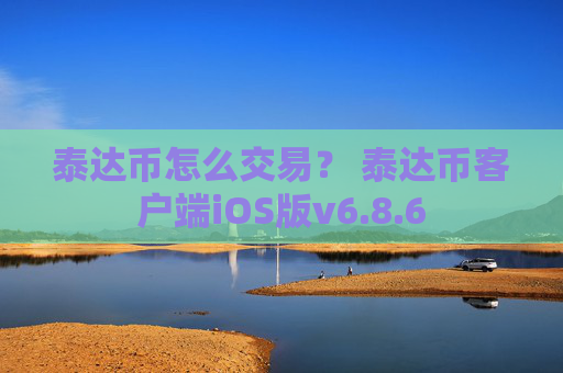 泰达币怎么交易？ 泰达币客户端iOS版v6.8.6