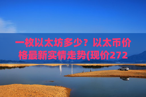 一枚以太坊多少？以太币价格最新实情走势(现价27236.19元)