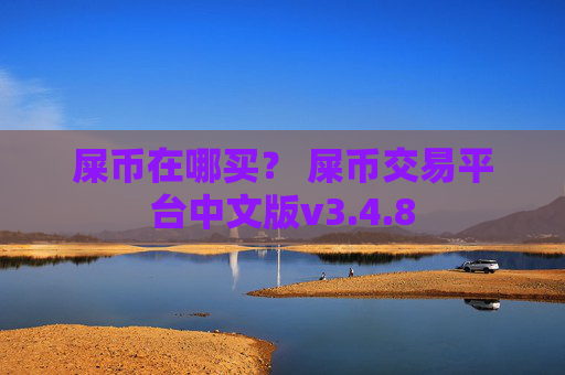 屎币在哪买? 屎币交易平台中文版v3.4.8