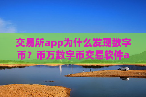 交易所app为什么发现数字币？币万数字币交易软件app下载
