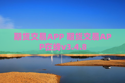 期货交易APP 期货交易APP在线v3.4.8