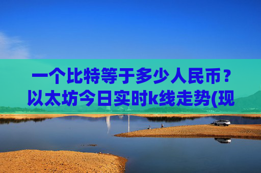 一个比特等于多少人民币?以太坊今日实时k线走势(现价26924.75元)