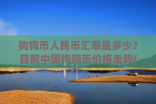 狗狗币人民币汇率是多少？目前中国狗狗币价格走势(现价2.3478元)