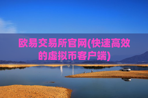欧易交易所官网(快速高效的虚拟币客户端)