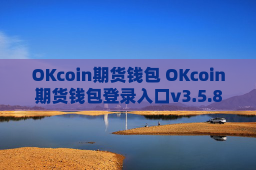 OKcoin期货钱包 OKcoin期货钱包登录入口v3.5.8