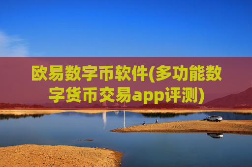 欧易数字币软件(多功能数字货币交易app评测)