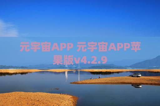 元宇宙APP 元宇宙APP苹果版v4.2.9