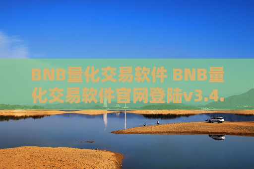BNB量化交易软件 BNB量化交易软件官网登陆v3.4.8