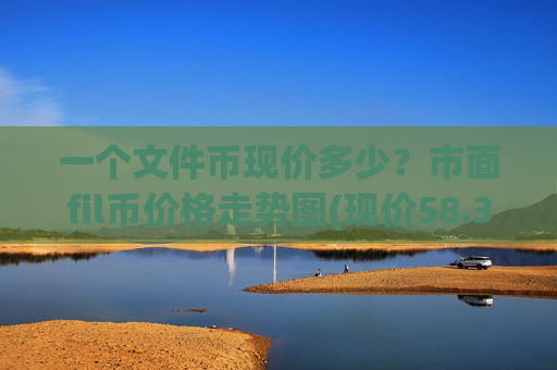 一个文件币现价多少?市面fil币价格走势图(现价58.3532元)