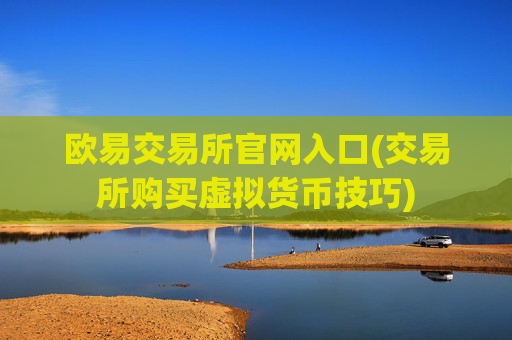 欧易交易所官网入口(交易所购买虚拟货币技巧)