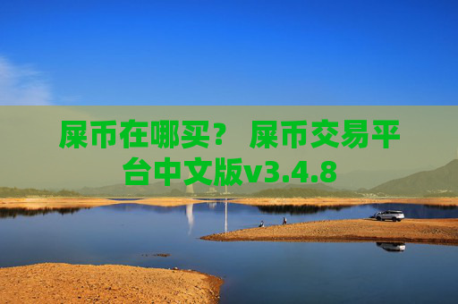 屎币在哪买? 屎币交易平台中文版v3.4.8