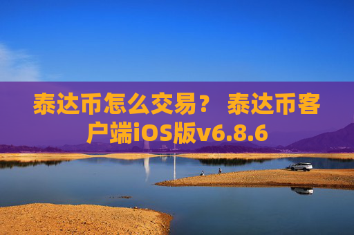 泰达币怎么交易? 泰达币客户端iOS版v6.8.6